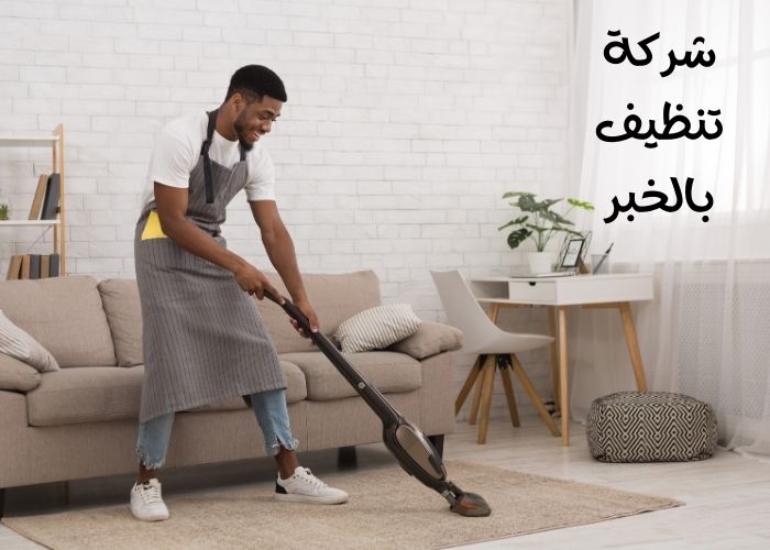 شركة تنظيف بالخبر