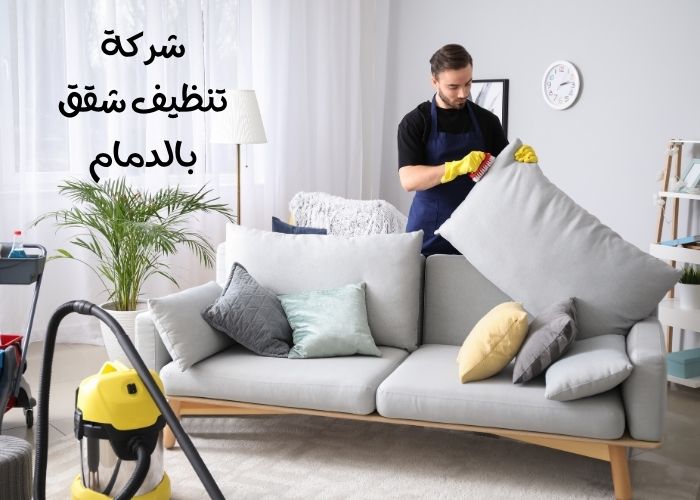 شركة تنظيف شقق بالدمام